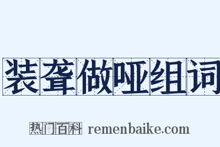 装聋做哑组词是什么意思的图片